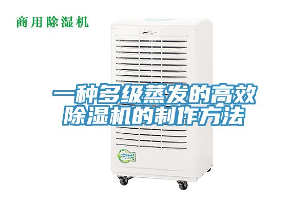 一種多級蒸發的高效好色先生在线播放的製作方法