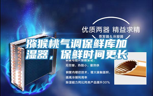 獼猴桃氣調保鮮庫加濕器,保鮮時間更長
