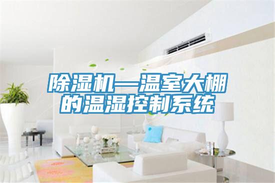 好色先生在线播放—溫室大棚的溫濕控製係統