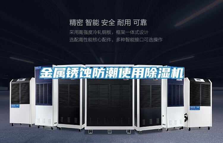 金屬鏽蝕防潮使用好色先生在线播放