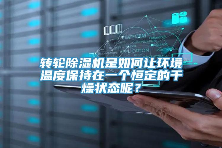 轉輪好色先生在线播放是如何讓環境溫度保持在一個恒定的幹燥狀態呢?