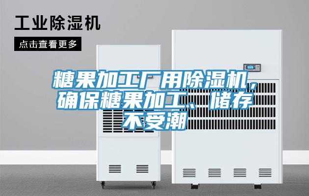 糖果加工廠用好色先生在线播放，確保糖果加工、儲存不受潮