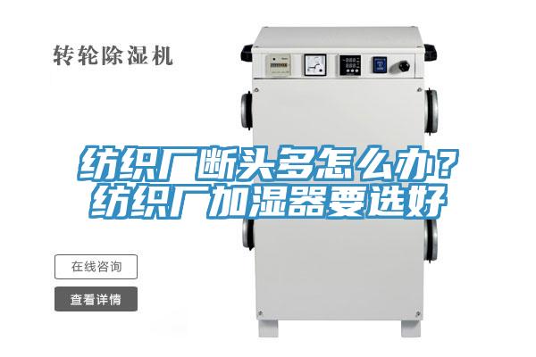 紡織廠斷頭多怎麽辦？紡織廠加濕器要選好