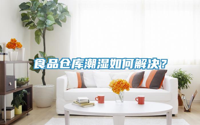 食品倉庫潮濕如何解決？