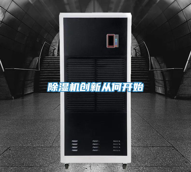 好色先生在线播放創新從何開始