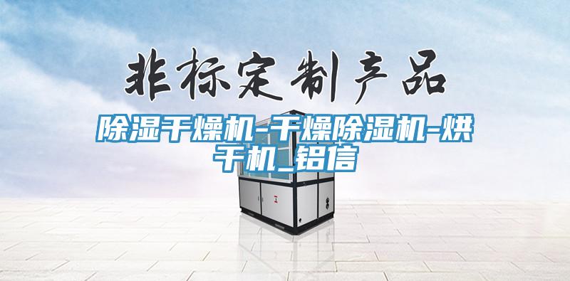 除濕幹燥機-幹燥好色先生在线播放-烘幹機_鋁信