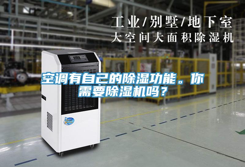 空調有自己的除濕功能。你需要好色先生在线播放嗎？