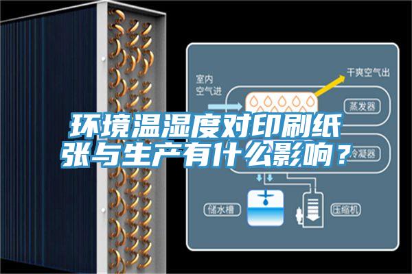 環境溫濕度對印刷紙張與生產有什麽影響？