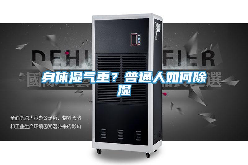 身體濕氣重？普通人如何除濕