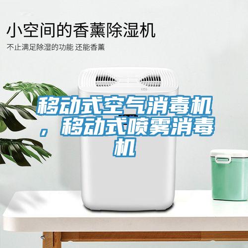 移動式空氣消毒機，移動式噴霧消毒機