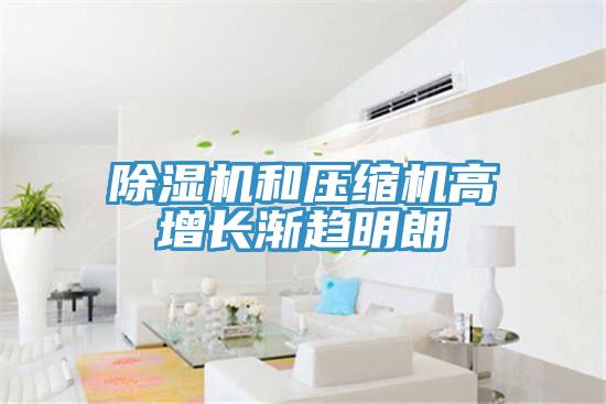 好色先生在线播放和壓縮機高增長漸趨明朗