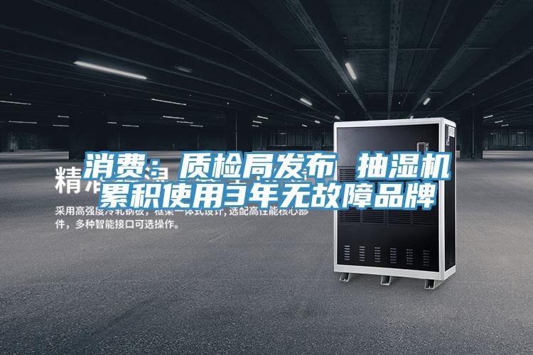 消費：質檢局發布 抽濕機累積使用3年無故障品牌