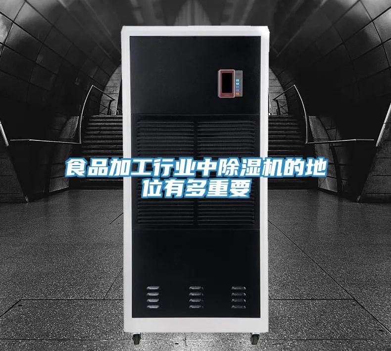 食品加工行業中好色先生在线播放的地位有多重要