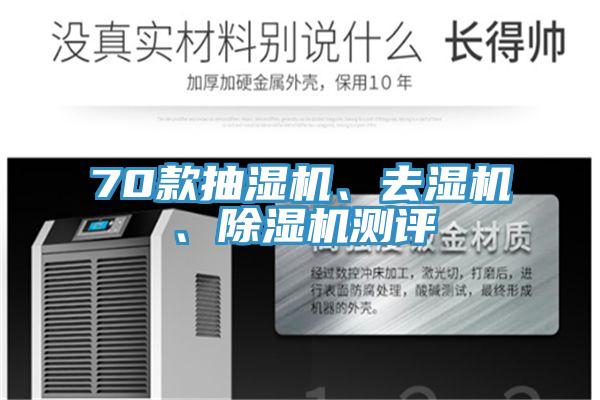 70款抽濕機、去濕機、好色先生在线播放測評