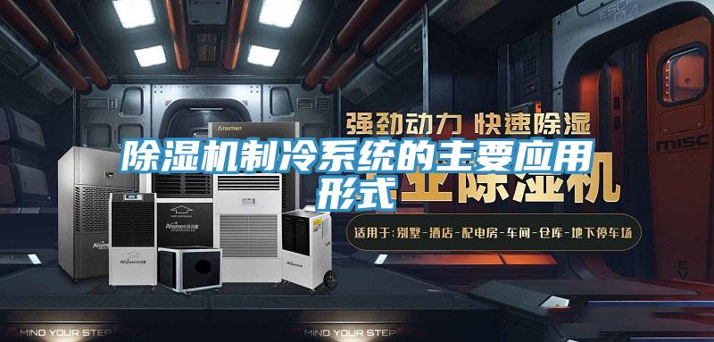 好色先生在线播放製冷係統的主要應用形式