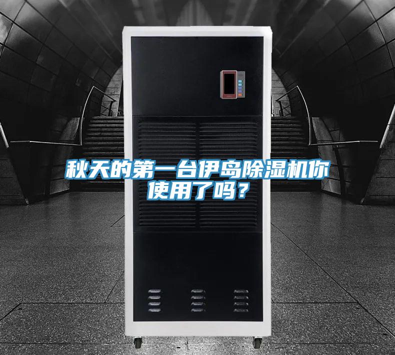 秋天的第一台伊島好色先生在线播放你使用了嗎？