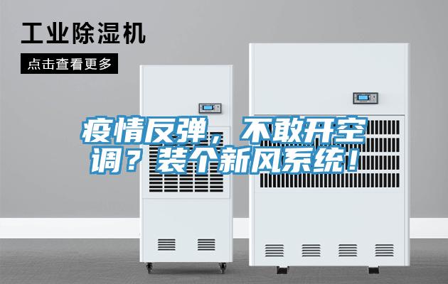疫情反彈，不敢開空調？裝個新風係統！
