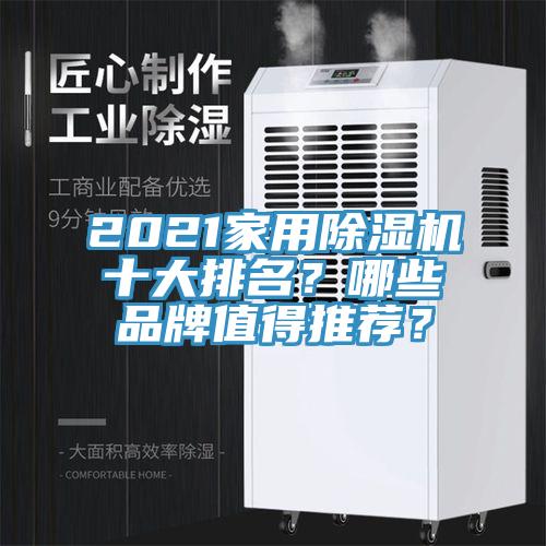 2021家用好色先生在线播放十大排名?哪些品牌值得推薦?