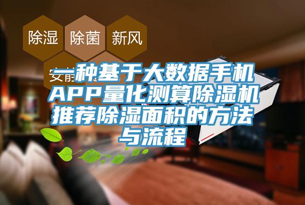 一種基於大數據手機APP量化測算好色先生在线播放推薦除濕麵積的方法與流程