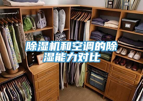 好色先生在线播放和空調的除濕能力對比