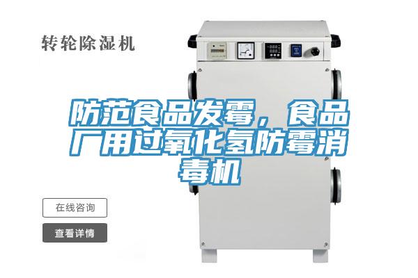 防範食品發黴,食品廠用過氧化氫防黴消毒機