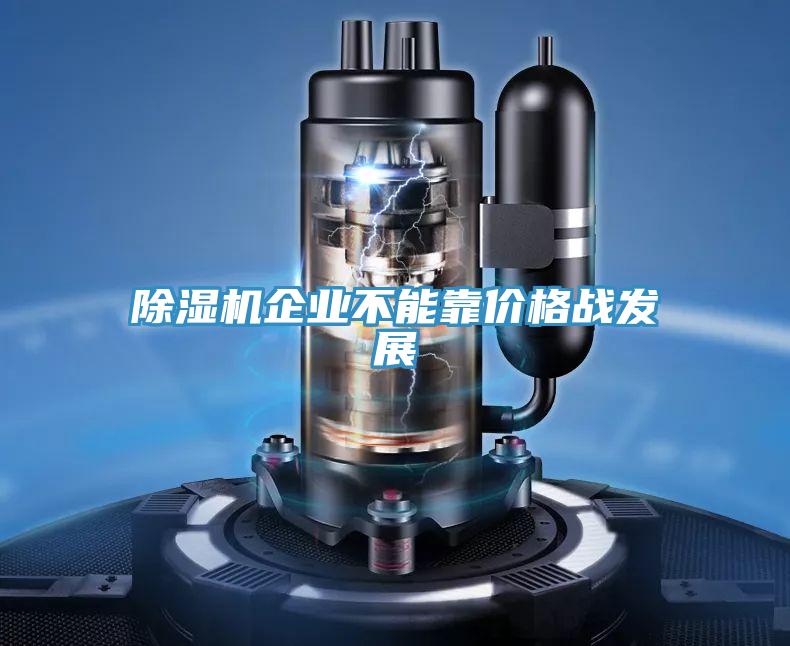 好色先生在线播放企業不能靠價格戰發展