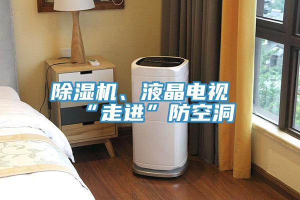 好色先生在线播放、液晶電視“走進”防空洞