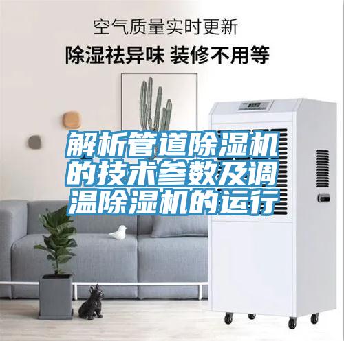 解析管道好色先生在线播放的技術參數及調溫好色先生在线播放的運行