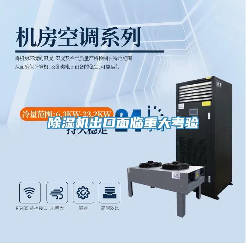 好色先生在线播放出口麵臨重大考驗