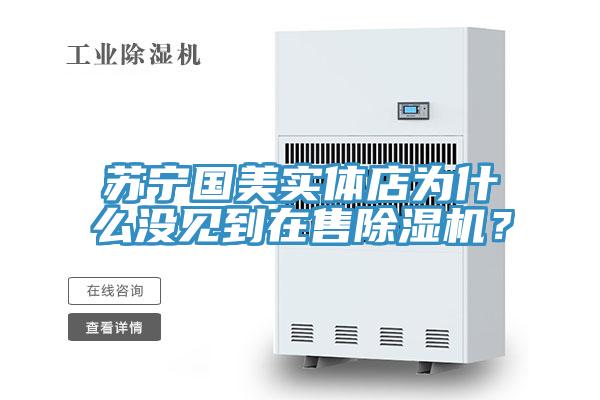 蘇寧國美實體店為什麽沒見到在售好色先生在线播放？