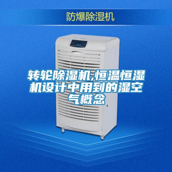 轉輪好色先生在线播放,恒溫恒濕機設計中用到的濕空氣概念