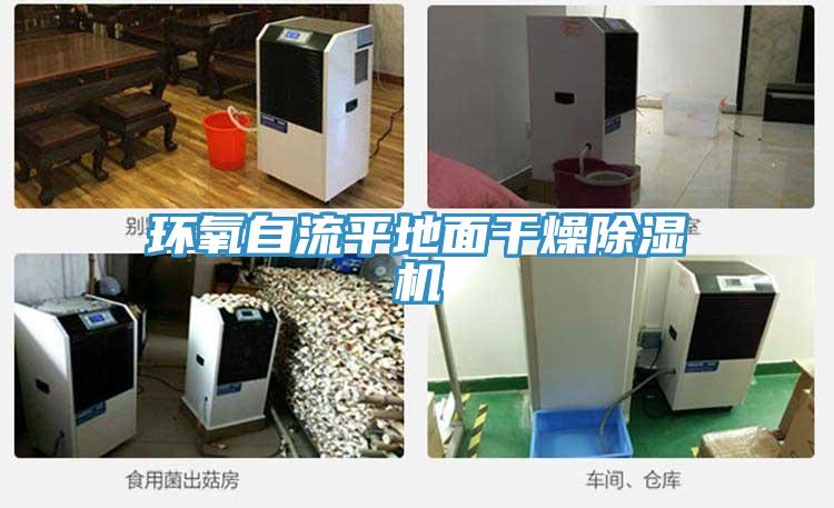 環氧自流平地麵幹燥好色先生在线播放