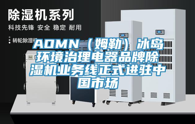AOMN(姆勒)冰島環境治理電器品牌好色先生在线播放業務線正式進駐中國市場