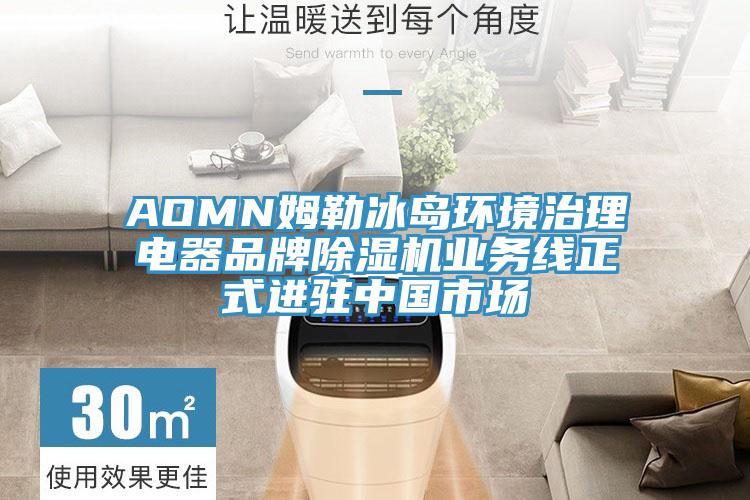 AOMN姆勒冰島環境治理電器品牌好色先生在线播放業務線正式進駐中國市場