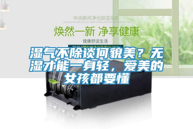 濕氣不除談何貌美？無濕才能一身輕，愛美的女孩都要懂