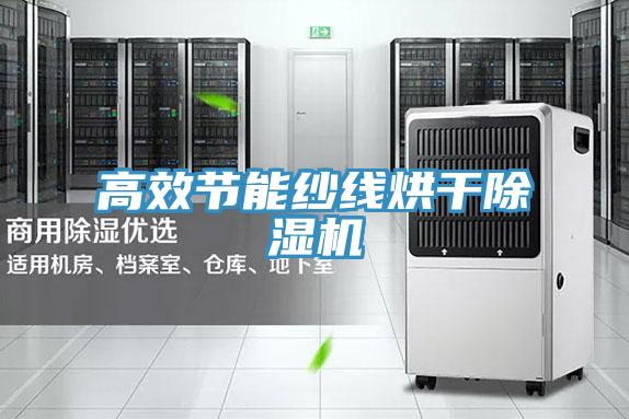 高效節能紗線烘幹好色先生在线播放