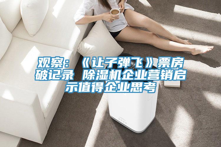 觀察:《讓子彈飛》票房破記錄 好色先生在线播放企業營銷啟示值得企業思考