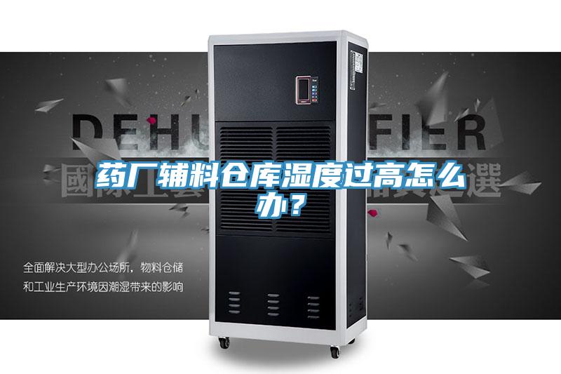 藥廠輔料倉庫濕度過高怎麽辦？