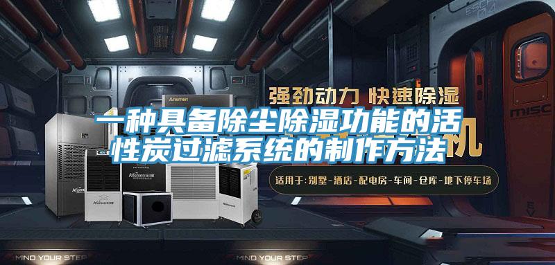 一種具備除塵除濕功能的活性炭過濾係統的製作方法
