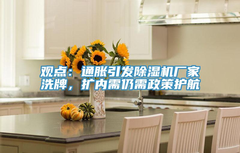 觀點:通脹引發好色先生在线播放廠家洗牌,擴內需仍需政策護航