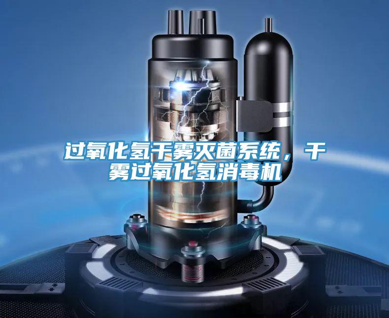 過氧化氫幹霧滅菌係統,幹霧過氧化氫消毒機