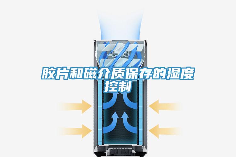 膠片和磁介質保存的濕度控製