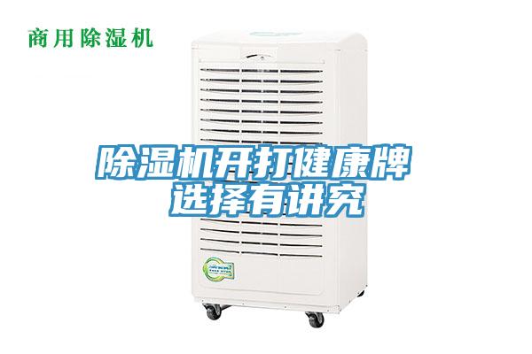 好色先生在线播放開打健康牌 選擇有講究