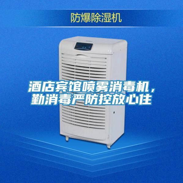 酒店賓館噴霧消毒機，勤消毒嚴防控放心住