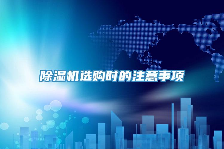 好色先生在线播放選購時的注意事項