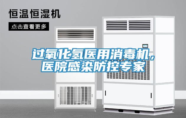 過氧化氫醫用消毒機,醫院感染防控專家
