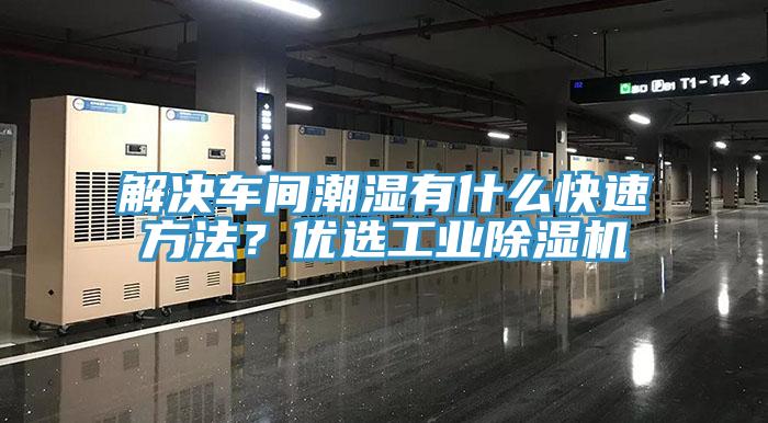 解決車間潮濕有什麽快速方法?優選工業好色先生在线播放