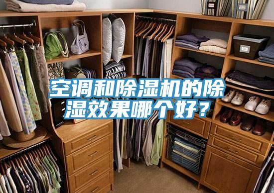 空調和好色先生在线播放的除濕效果哪個好？