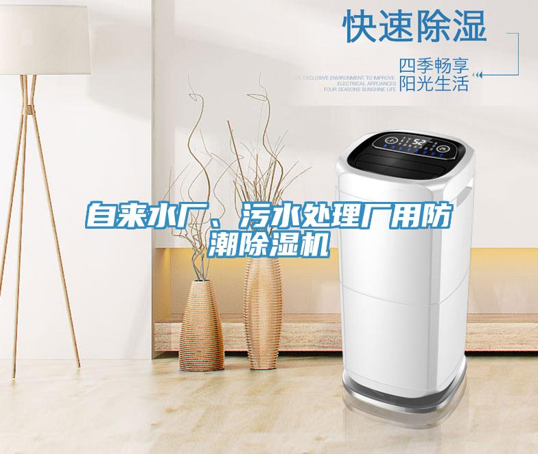 自來水廠、汙水處理廠用防潮好色先生在线播放