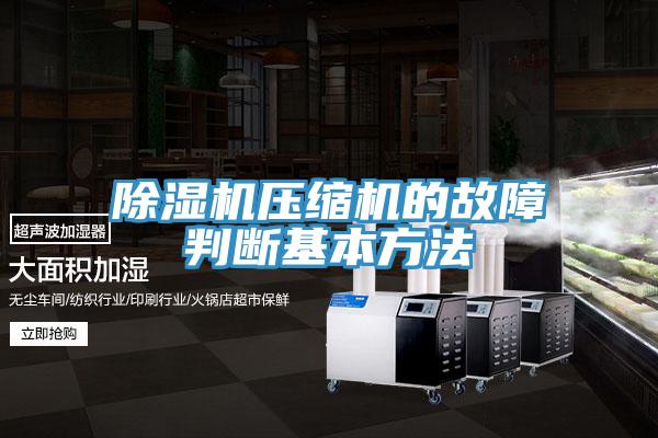 好色先生在线播放壓縮機的故障判斷基本方法